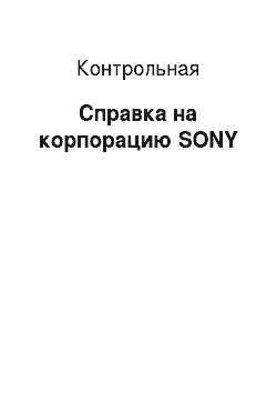 Контрольная: Справка на корпорацию SONY