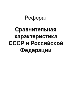 Реферат: Сравнительная характеристика СССР и Российской Федерации
