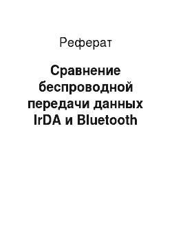 Реферат: Сравнение беспроводной передачи данных IrDA и Bluetooth