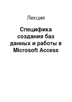 Лекция: Специфика создания баз данных и работы в Microsoft Access