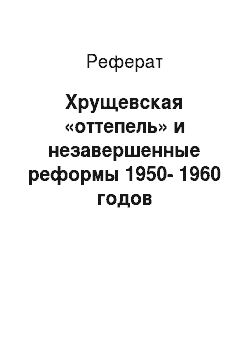 Реферат: Хрущевская «оттепель» и незавершенные реформы 1950-1960 годов