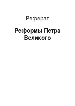 Реферат: Реформы Петра Великого