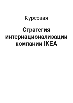Курсовая: Стратегия интернационализации компании IKEA