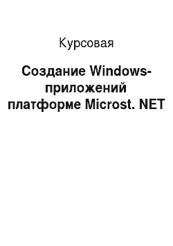 Курсовая: Создание Windows-приложeний платформе Microst. NET