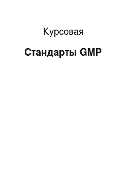 Курсовая: Стандарты GMP