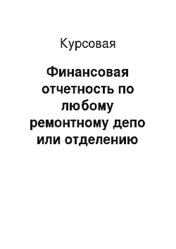 Курсовая: Финансовая отчетность по любому ремонтному депо или отделению дороги в СПб за 2008-2012 годы