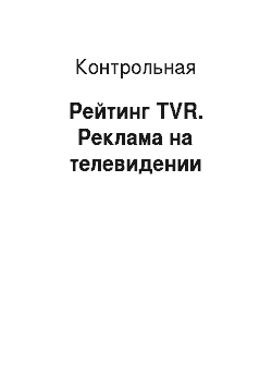 Контрольная: Рейтинг TVR. Реклама на телевидении