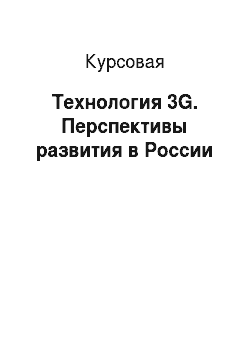 Курсовая: Технология 3G. Перспективы развития в России