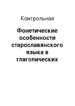 Контрольная: Фонетические особенности старославянского языка в глаголических памятниках
