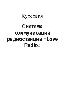 Курсовая: Система коммуникаций радиостанции «Love Radio»