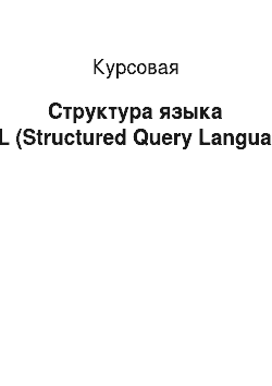 Курсовая: Структура языка SQL (Structured Query Language)