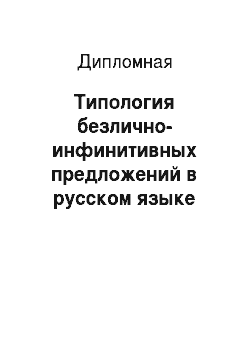 Дипломная: Типология безлично-инфинитивных предложений в русском языке