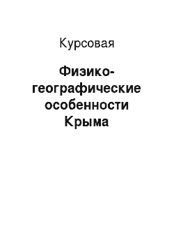 Курсовая: Физико-географические особенности Крыма