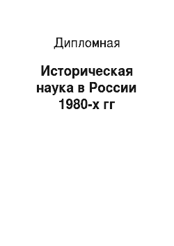 Дипломная: Историческая наука в России 1980-х гг