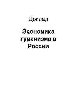 Доклад: Экономика гуманизма в России