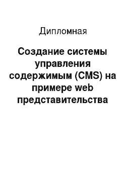 Дипломная: Создание системы управления содержимым (CMS) на примере web представительства фирмы недвижимости