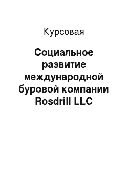 Курсовая: Социальное развитие международной буровой компании Rosdrill LLC