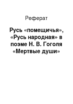 Реферат: Русь «помещичья», «Русь народная» в поэме Н. В. Гоголя «Мертвые души»
