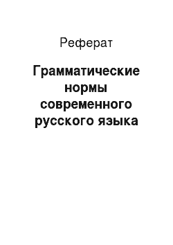 Реферат: Грамматические нормы современного русского языка