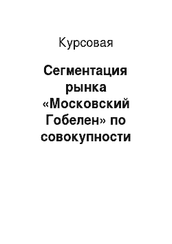 Курсовая: Сегментация рынка «Московский Гобелен» по совокупности признаков