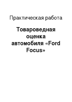 Практическая работа: Товароведная оценка автомобиля «Ford Focus»