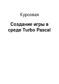 Курсовая: Создание игры в среде Turbo Pascal