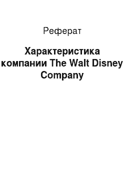 Реферат: Характеристика компании The Walt Disney Company
