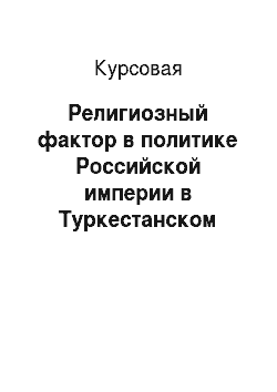 Курсовая: Религиозный фактор в политике Российской империи в Туркестанском крае (1867-1917 гг.)