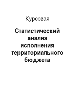 Курсовая: Статистический анализ исполнения территориального бюджета Вологодской области