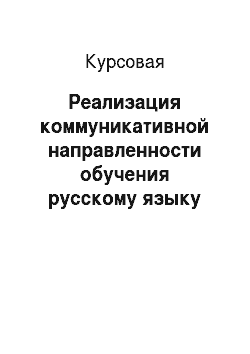 Курсовая: Реализация коммуникативной направленности обучения русскому языку при изучении прилагательных