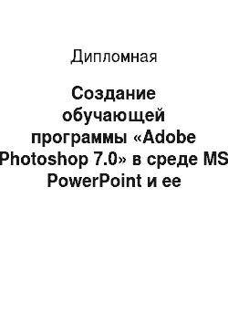 Дипломная: Создание обучающей программы «Adobe Photoshop 7.0» в среде MS PowerPoint и ее применение в учебном процессе (на примере лицея-интерната № 24 г. Нефтеюганск