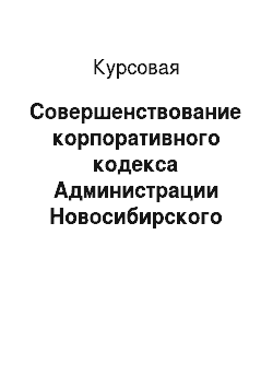 Курсовая: Совершенствование корпоративного кодекса Администрации Новосибирского района