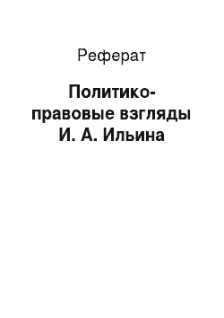Реферат: Политико-правовые взгляды И. А. Ильина