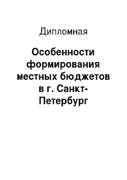 Дипломная: Особенности формирования местных бюджетов в г. Санкт-Петербург