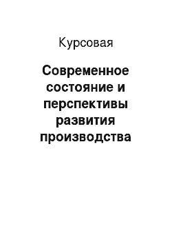 Курсовая: Современное состояние и перспективы развития производства транспортных средств и оборудования в Российской Федерации