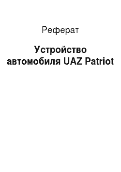 Реферат: Устройство автомобиля UAZ Patriot