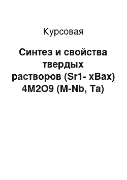 Курсовая: Синтез и свойства твердых растворов (Sr1-хBaх) 4М2O9 (М-Nb, Ta)