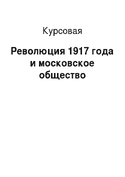 Курсовая: Революция 1917 года и московское общество