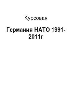 Курсовая: Германия НАТО 1991-2011г