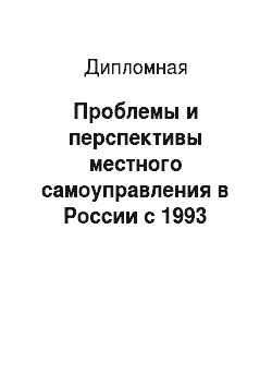 Дипломная: Проблемы и перспективы местного самоуправления в России с 1993