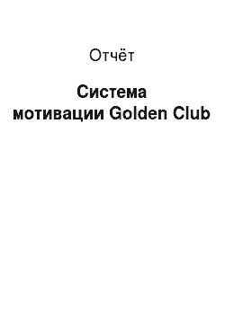 Отчёт: Система мотивации Golden Club