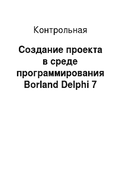 Контрольная: Создание проекта в среде программирования Borland Delphi 7