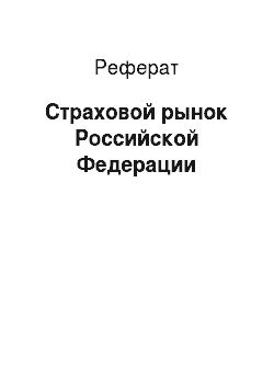 Реферат: Страховой рынок Российской Федерации