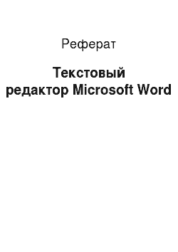 Реферат: Текстовый редактор Microsoft Word