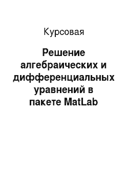 Курсовая: Решение алгебраических и дифференциальных уравнений в пакете MatLab