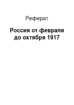 Реферат: Россия от февраля до октября 1917