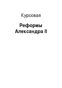Курсовая: Реформы Александра II