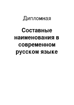 Дипломная: Составные наименования в современном русском языке