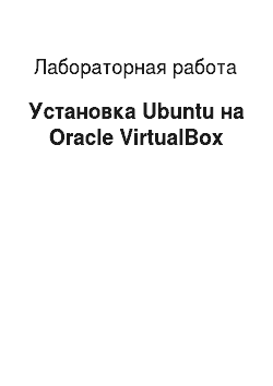 Лабораторная работа: Установка Ubuntu на Oracle VirtualBox