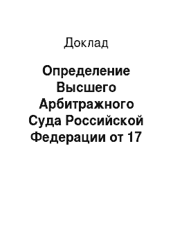 Доклад: Определение Высшего Арбитражного Суда Российской Федерации от 17 июня 2011 г. № ВАС-6974/11